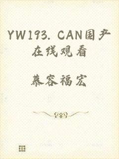 YW193. CAN国产在线观看